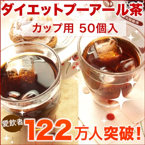 ダイエットプーアール茶 カップ用 50個入【３０日間返品OK!】【ティーライフ】