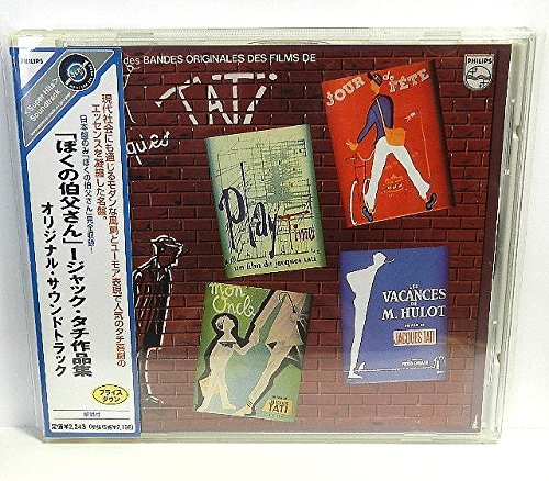 ぼくの伯父さん～ジャック・タチ作品集 映画主題歌 サントラ