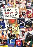 世界の名作シネマを読みなおす-