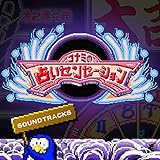 コナミの占いセンセーション SOUNDTRACKS (MSX版)