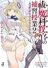祓魔科教官の補習授業2 優等生は振り向かない (一迅社文庫)