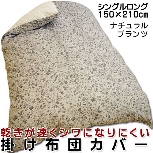 ナチュラルプランツ 掛け 布団 カバー シングル 150×210cm グレー