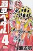 弱虫ペダル 4 (少年チャンピオン・コミックス)
