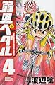 弱虫ペダル 4 (少年チャンピオン・コミックス)