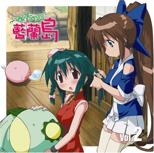 ながされて藍蘭島 ドラマCD Vol.2 ドラマ 下野紘 堀江由衣 高橋美佳子 千葉紗子 白石涼子 伊藤静 長谷川静香