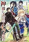 神殺しの英雄と七つの誓約<エルメンヒルデ> 1 (オーバーラップノベルス)