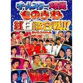 ◆ フジテレビ開局50周年記念DVD ものまね紅白歌合戦