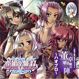 「恋姫†無双」覇王プロジェクト~ハオプロ~ ☆董卓軍合唱の陣「そうで☆しょ!~Soulで勝負~」