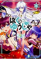 ぼくのゆうしゃ 6