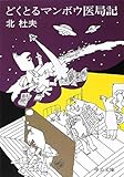 書評 どくとるマンボウ医局記 by siopop