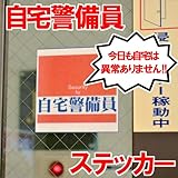 自宅警備員ステッカー