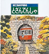 はこねのやまの とざんでんしゃ (かがくのとも傑作集 わくわくにんげん)