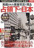 発掘された貴重写真で見る占領下の日本 (別冊宝島 2369)