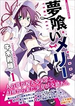 夢喰いメリー (1) (まんがタイムKRコミックス フォワードシリーズ)