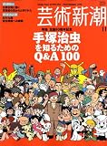 芸術新潮 2008年 11月号 [雑誌]
