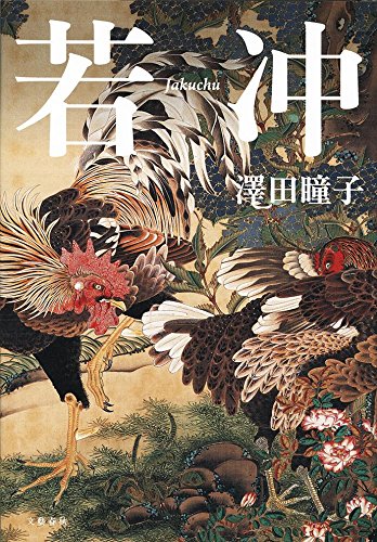 若冲