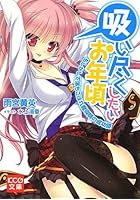 吸い尽くしたいお年頃 もしかして落ちこぼれ魔術師の成功譚