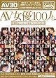 AV女優100人 1 時代とメーカーを越えてセレクション オールアダルトジャパン [DVD]