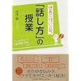 世界一役に立つ「話し方」の授業<br>福田 健著　 <br>1260円<br>ISBN:9784569799421　