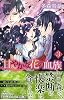 甘やかな花の血族 3 (ミッシィコミックスYLCラブレボCollection)