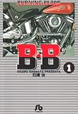 B・B―Burning blood (1) (小学館文庫)