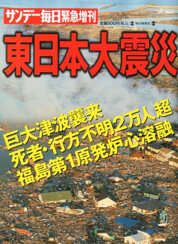 サンデー毎日緊急増刊　東日本大震災 2011年 4/2号 [雑誌]