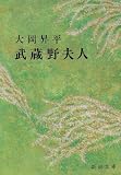 武蔵野夫人 (新潮文庫)