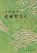 武蔵野夫人 (新潮文庫)