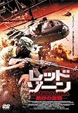 レッド・ゾーン [DVD]