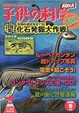 子供の科学 2009年 09月号 [雑誌]
