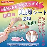 美脚効果 足裏 樹液シート 日本製40枚 足の疲れやむくみが気になる方お手軽にスッキリ足に！ 樹液のチカラでヒンヤリ、スーッと美脚効果！ 40枚入,[美脚シート]で手軽に美脚効果,樹液シート,スッキリ 足,足のむくみ,ゲルマニウム,自然のチカラで美脚,足裏 樹液シート,お徳用 (40)