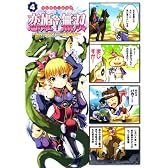 マジキュー4コマ 恋姫無双 -ドキッ★乙女だらけの三国志演義-(4) (マジキューコミックス)