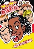 サッカーおばかさん―ROAD TO ドイツ! (UN POCO ESSAY COMICS)