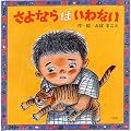 さよならはいわない (PHPにこにこえほん)
