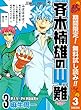 斉木楠雄のΨ難【期間限定無料】 3 (ジャンプコミックスDIGITAL)