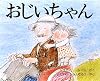 おじいちゃん