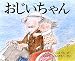 おじいちゃん