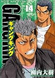 ギャングキング 14巻 (ヤングキングコミックス)