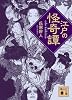 江戸の怪奇譚 (講談社文庫)