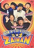 中川家・ルート33・キングコング IN ZAIMAN [DVD]