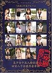 平成十九年度『無垢』卒業アルバム 美少女十五人総出演、四百八十分濃厚豪華版 無垢 [DVD]