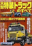 書評 大型特装トラックのすべて by ミスプロ