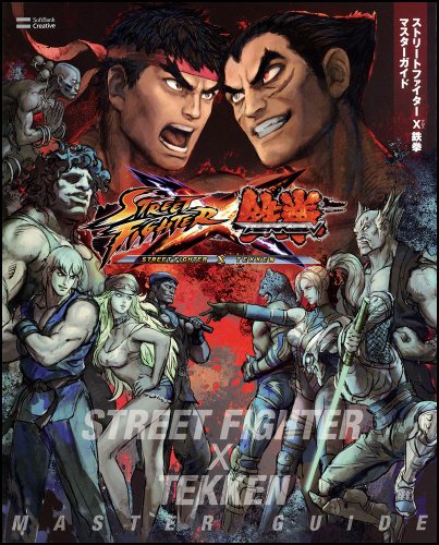 ストリートファイター X(クロス) 鉄拳 マスターガイド (ゲーマガBOOKS)のJPEG画像