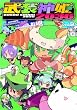 武装神姫2036 2 (電撃コミックス)