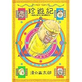 珍遊記〜太郎とゆかいな仲間たち〜新装版 3 (ヤングジャンプコミックス)