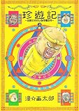 珍遊記~太郎とゆかいな仲間たち 3 新装版 (ヤングジャンプコミックス)
