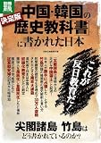 決定版「中国・韓国の歴史教科書」に書かれた日本 (別冊宝島 1916 ノンフィクション)