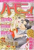 ハーモニィRomance (ロマンス) 2009年 07月号 [雑誌]