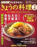 NHK きょうの料理 2009年 02月号 [雑誌]