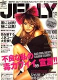 JELLY (ジェリー) 2008年 12月号 [雑誌]